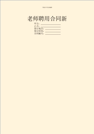 教师聘用合同新