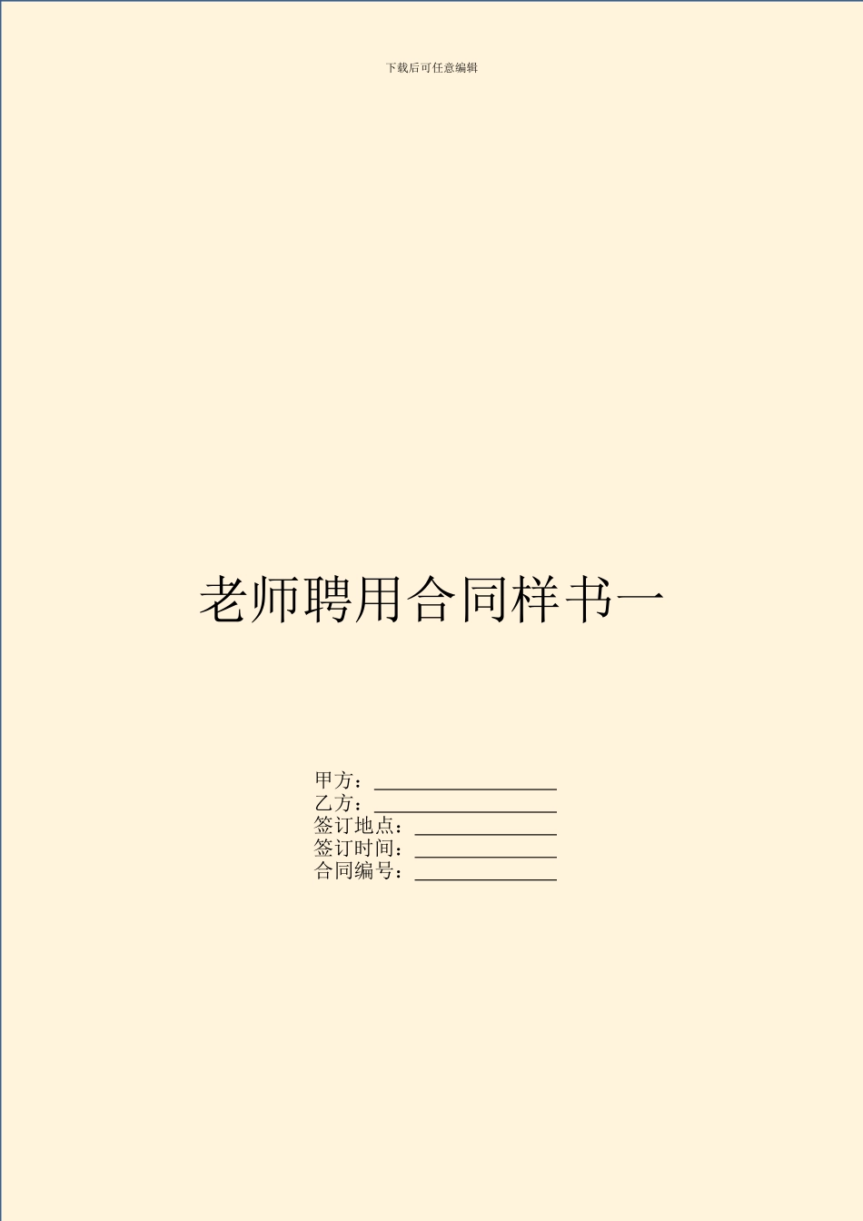 教师聘用合同样书一_第1页