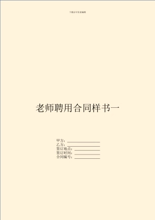 教师聘用合同样书一