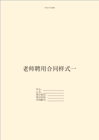 教师聘用合同样式一
