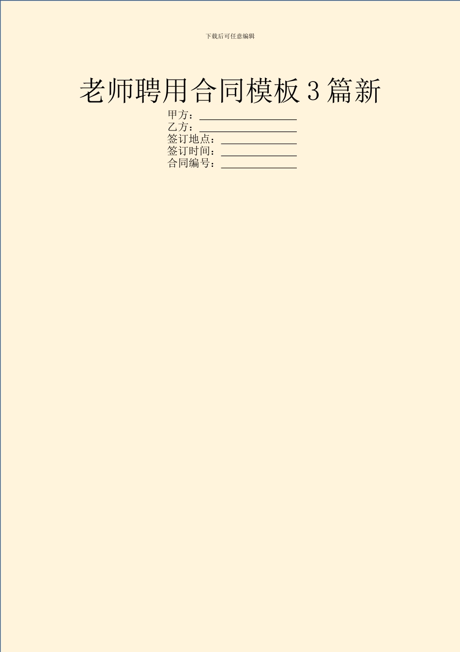 教师聘用合同模板3篇新_第1页