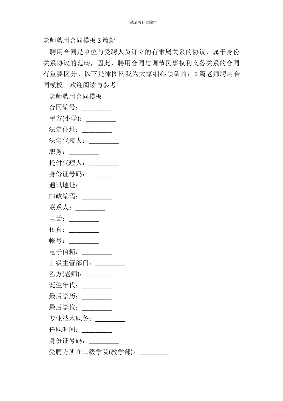 教师聘用合同模板3篇新_第2页