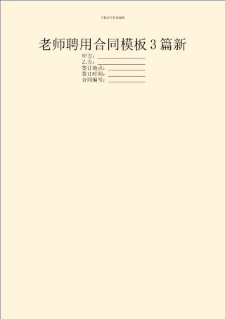 教师聘用合同模板3篇新