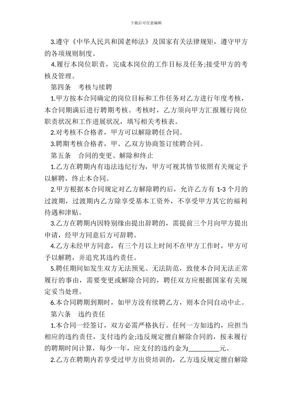 教师聘用合同范本常用版_第3页