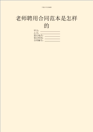 教师聘用合同范本是怎样的