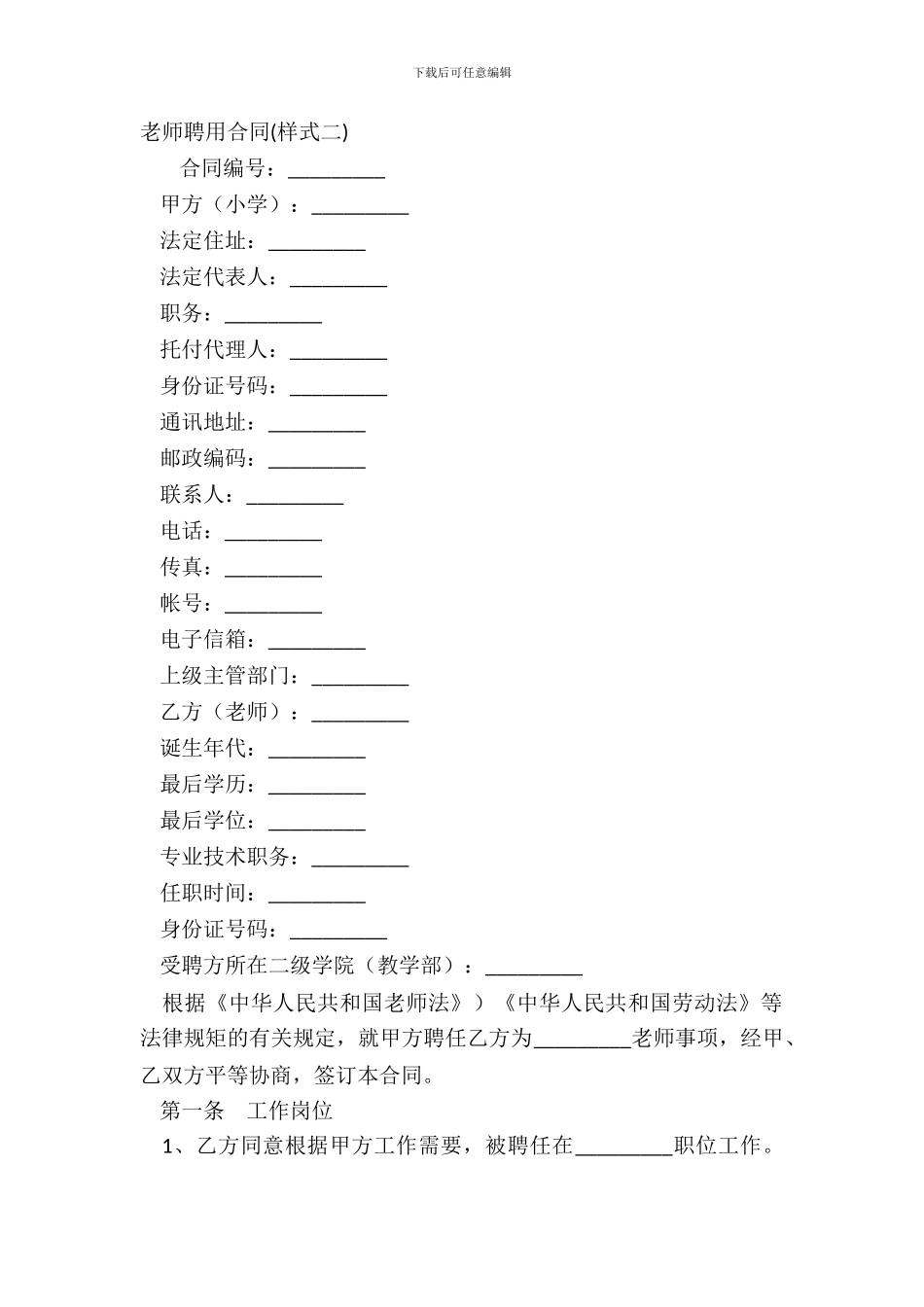 教师聘用合同样式二_第2页