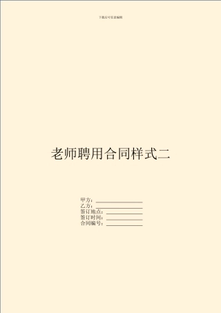 教师聘用合同样式二