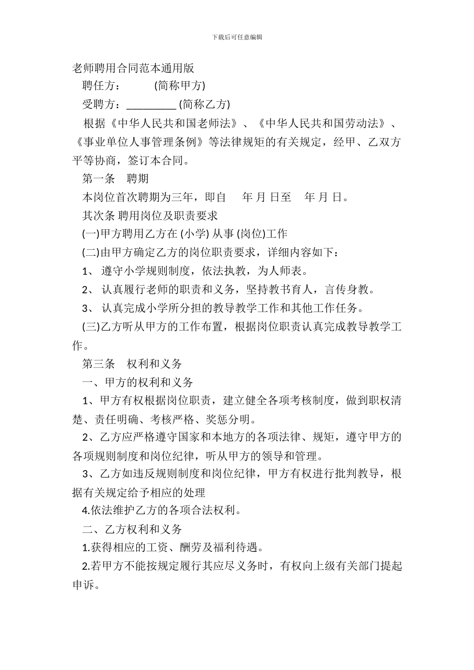教师聘用合同范本通用版_第2页