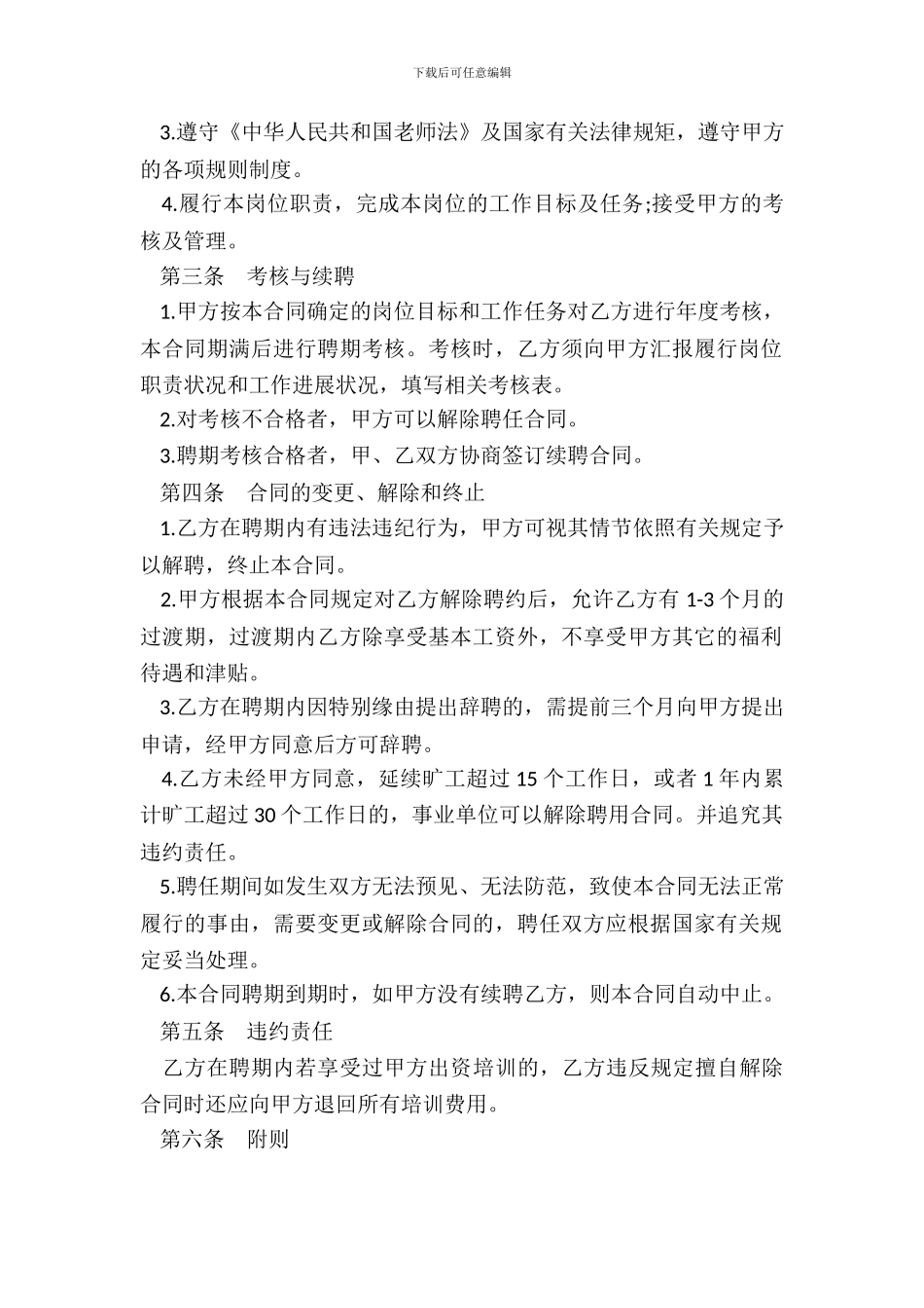 教师聘用合同范本通用版_第3页