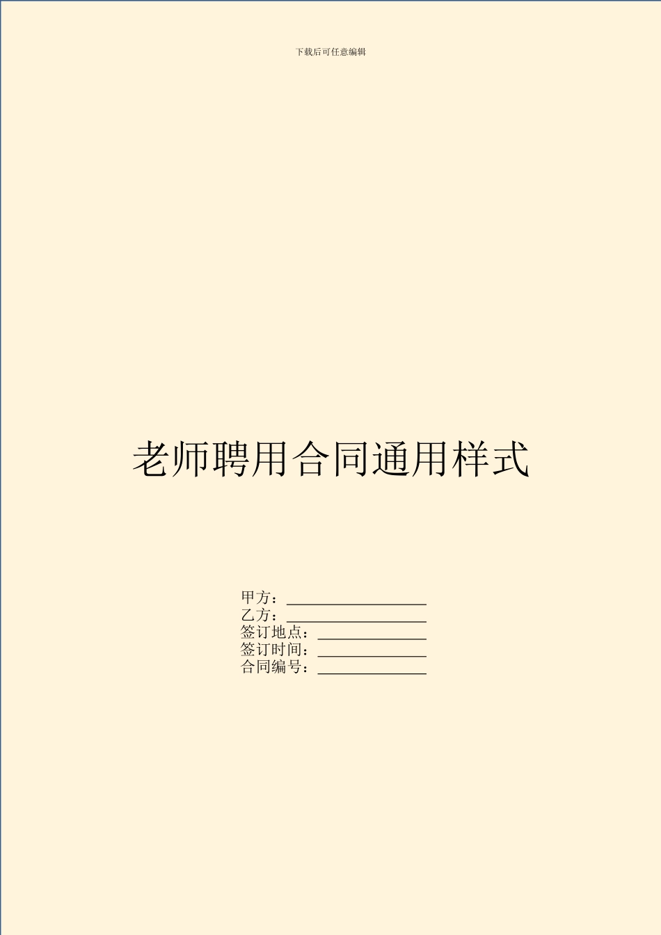 教师聘用合同通用样式_第1页