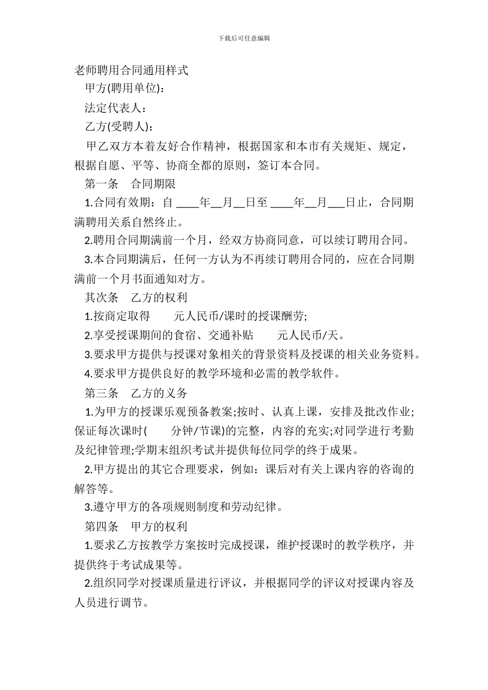 教师聘用合同通用样式_第2页