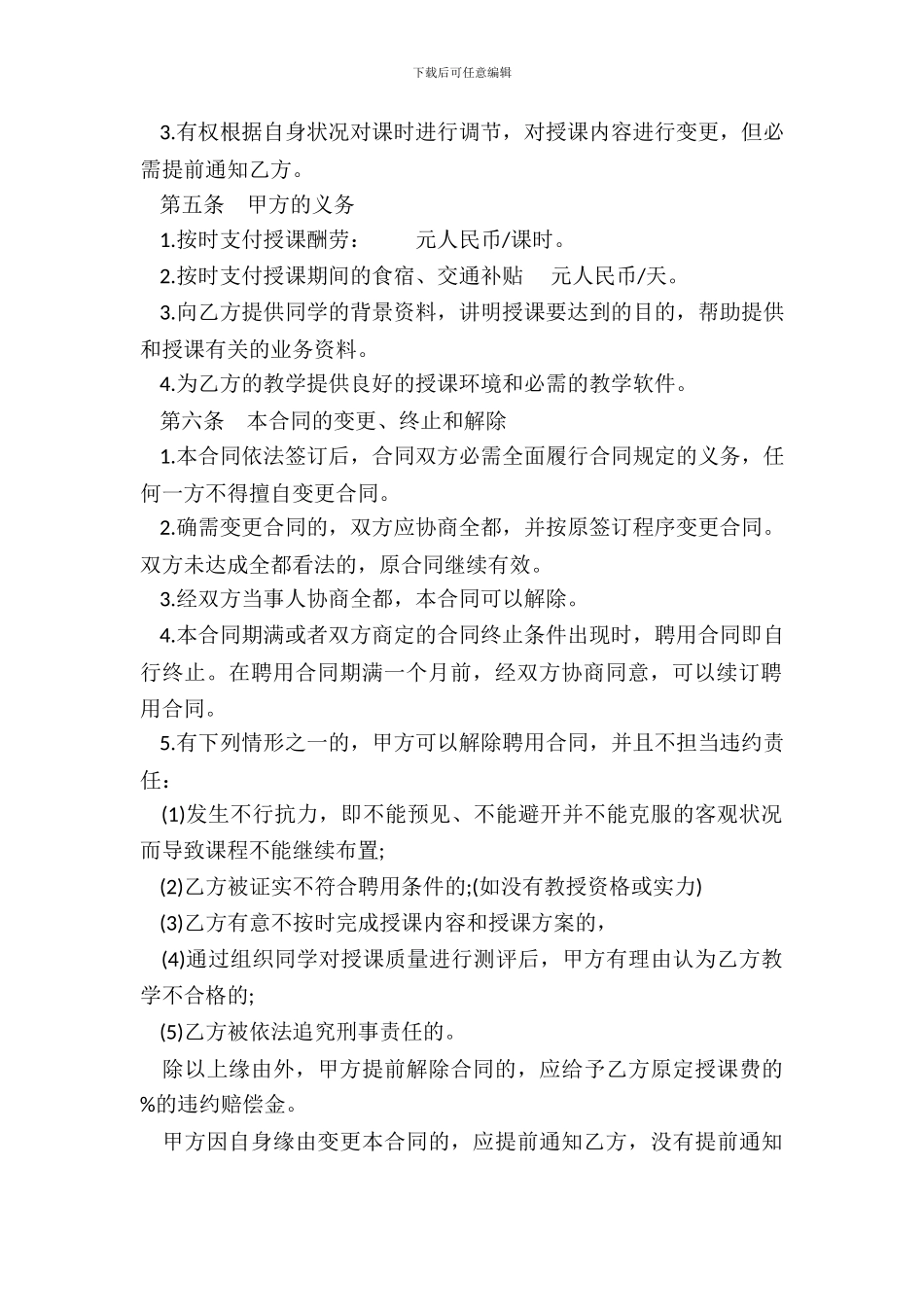 教师聘用合同通用样式_第3页