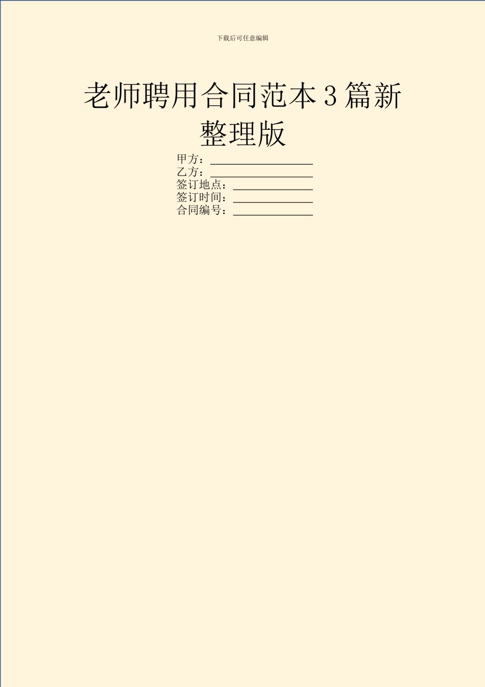 教师聘用合同范本3篇新整理版_第1页