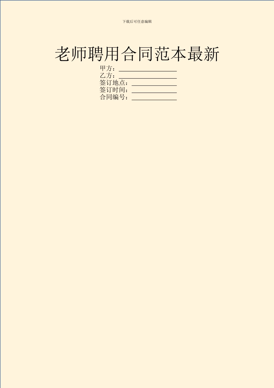 教师聘用合同范本最新_第1页