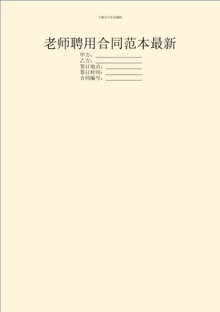 教师聘用合同范本最新