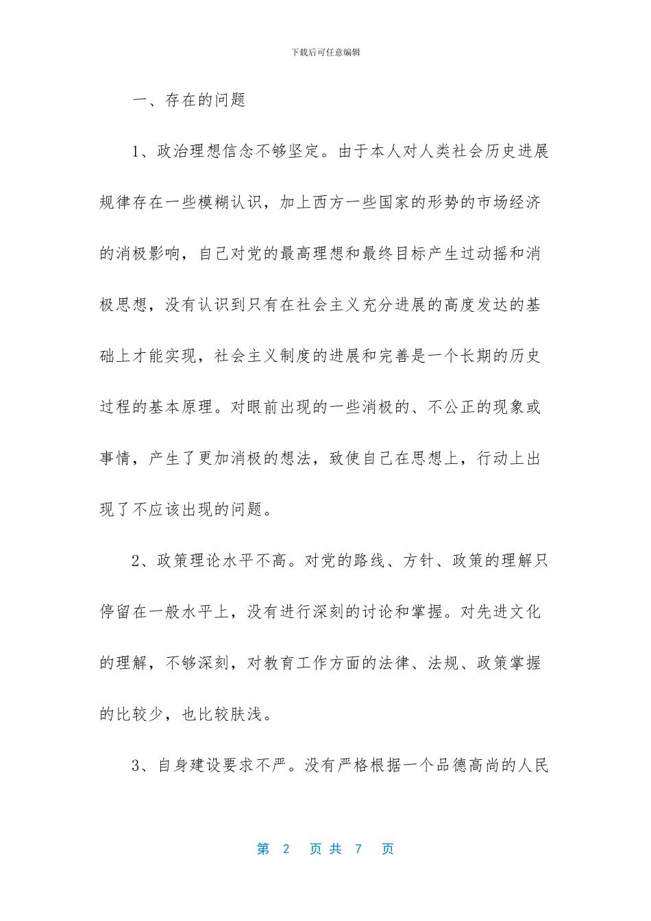 教师自我剖析范文_第2页