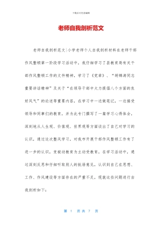 教师自我剖析范文