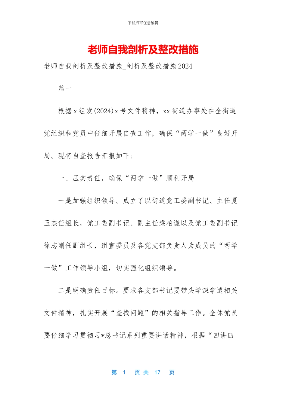 教师自我剖析及整改措施_第1页