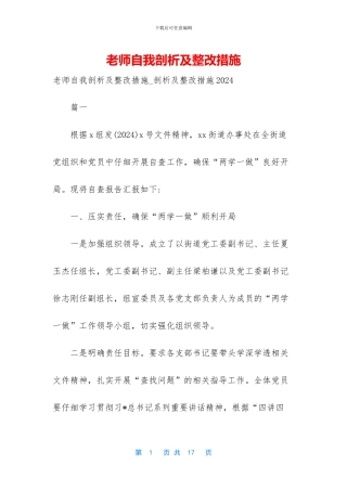 教师自我剖析及整改措施
