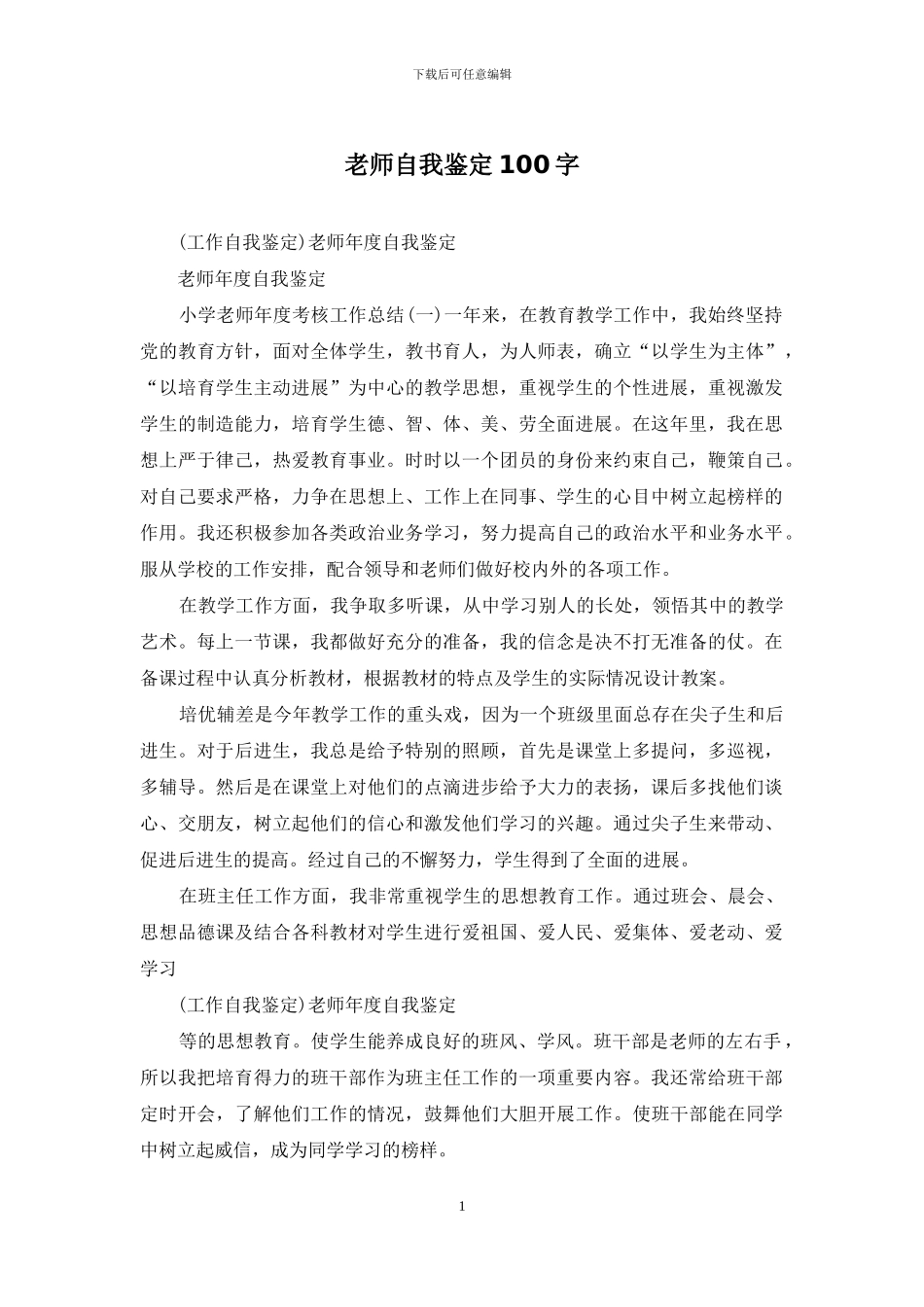 教师自我鉴定100字_第1页