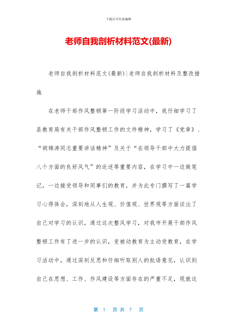 教师自我剖析材料范文_第1页