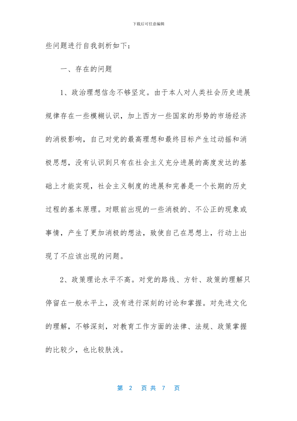 教师自我剖析材料范文_第2页