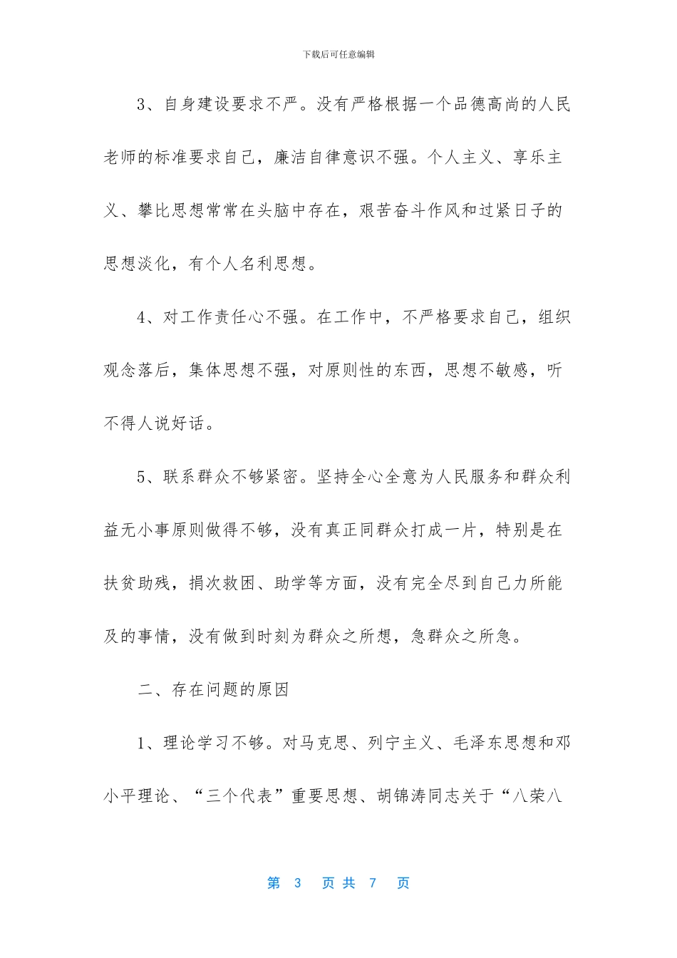 教师自我剖析材料范文_第3页