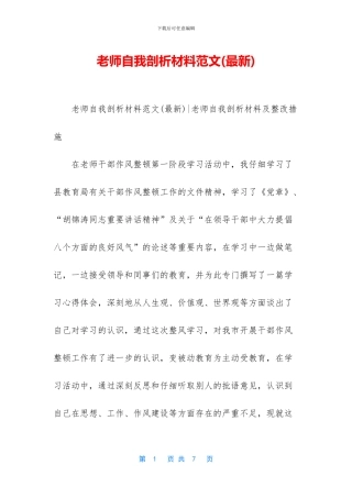 教师自我剖析材料范文