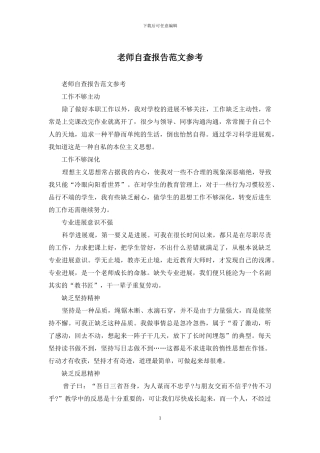 教师自查报告范文参考