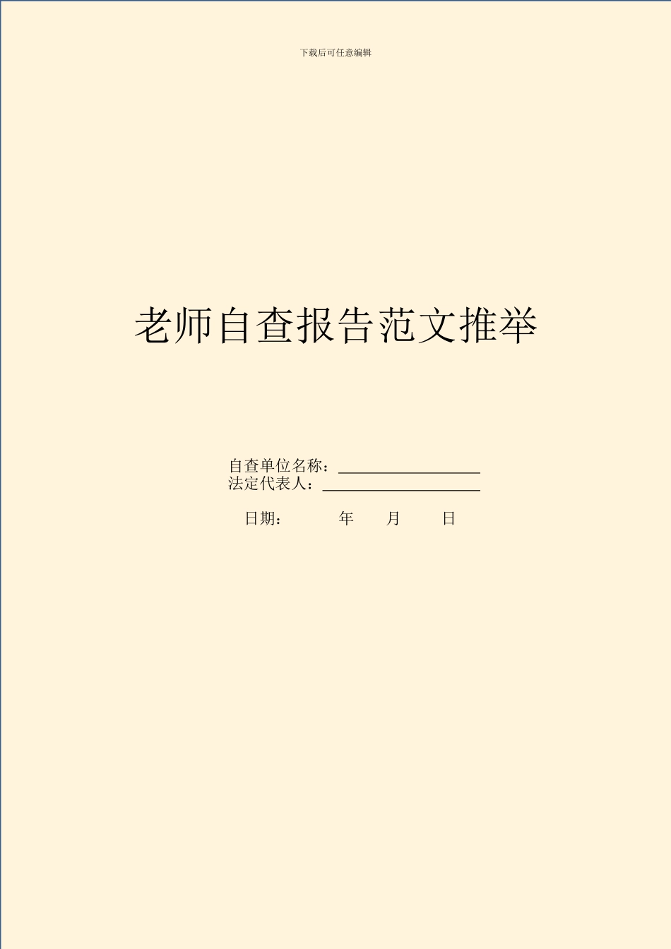 教师自查报告范文推荐_第1页