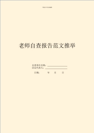 教师自查报告范文推荐