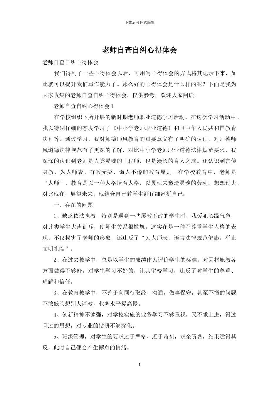 教师自查自纠心得体会_第1页