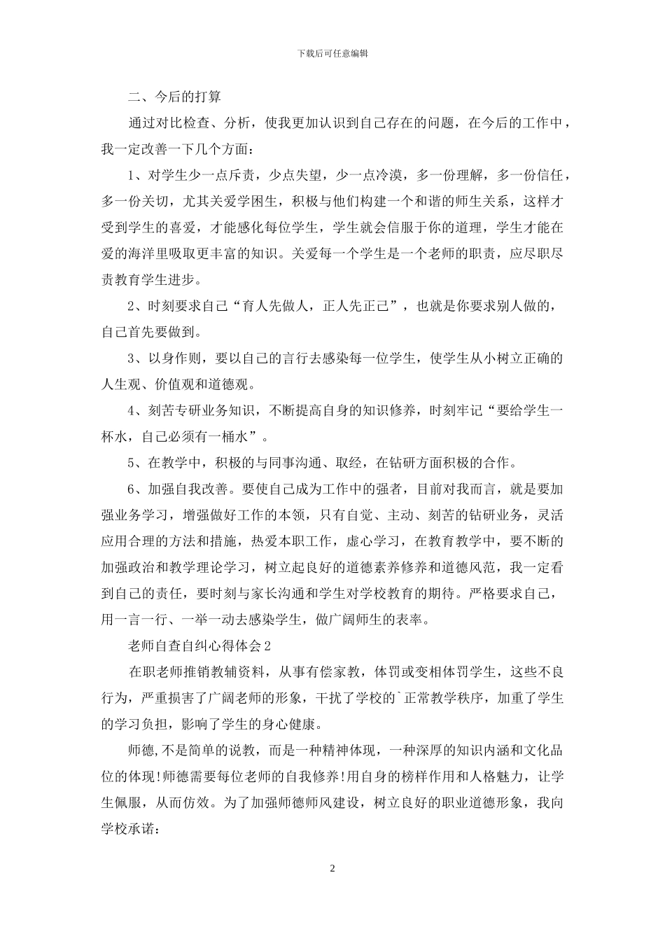 教师自查自纠心得体会_第2页