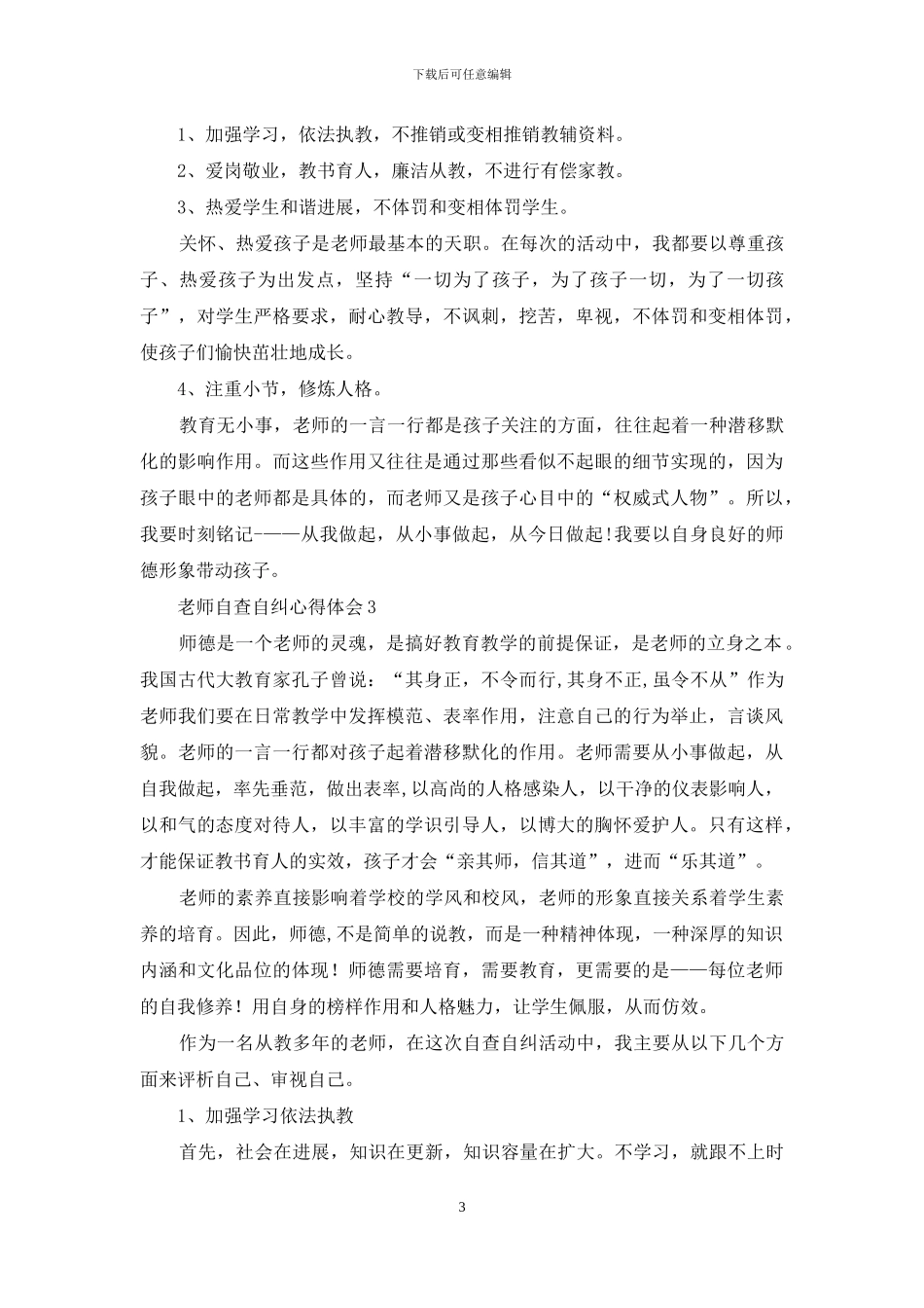 教师自查自纠心得体会_第3页