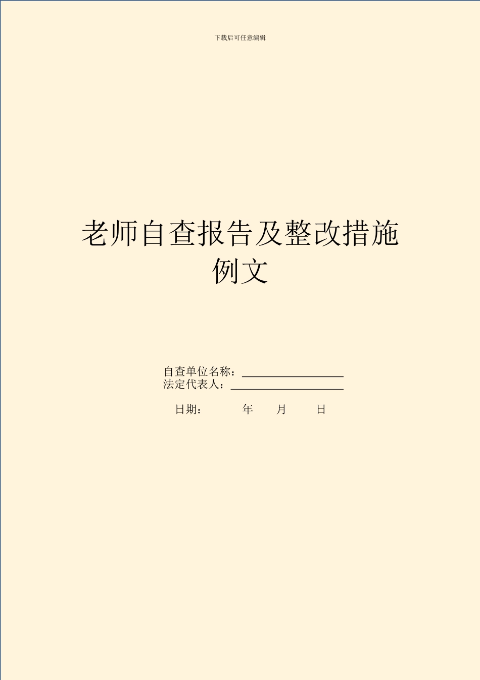 教师自查报告及整改措施例文_第1页
