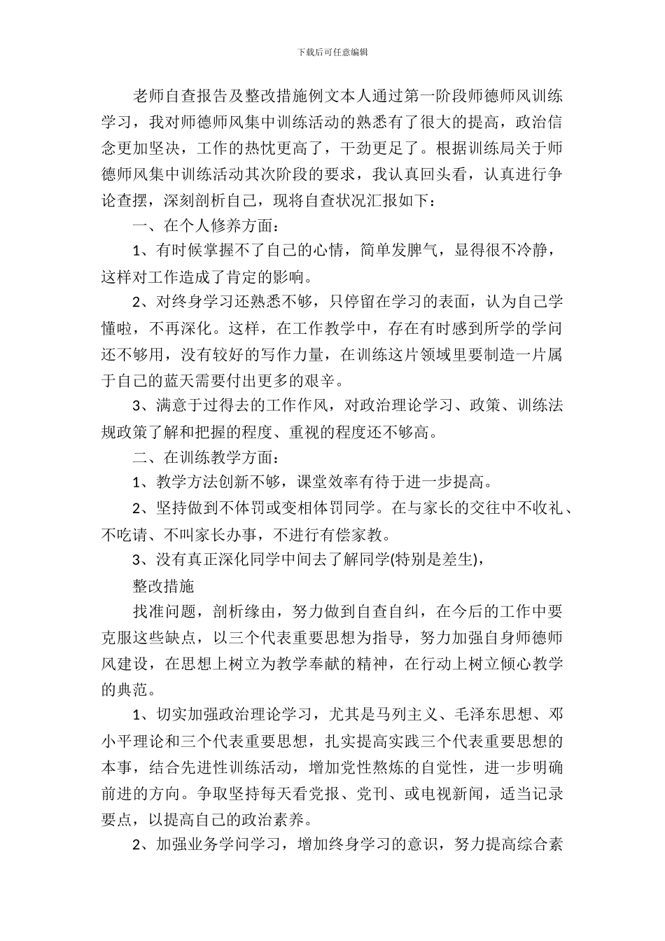 教师自查报告及整改措施例文_第2页