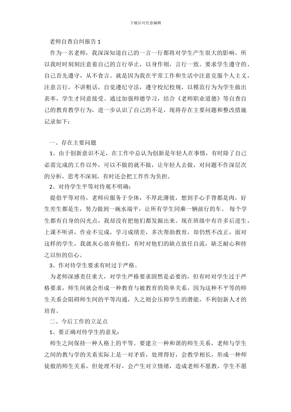 教师自查自纠报告5篇_第2页