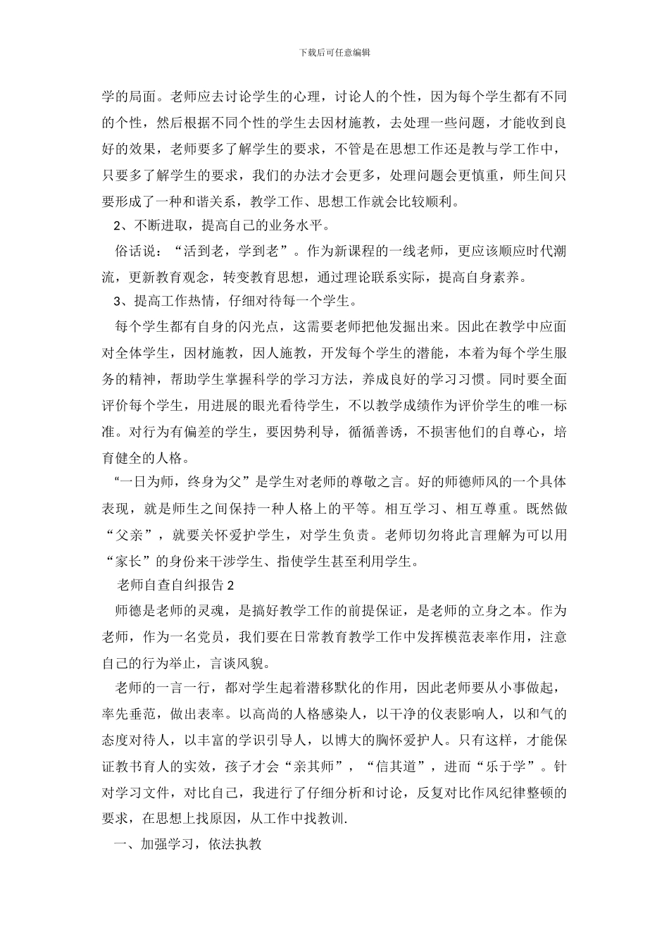 教师自查自纠报告5篇_第3页