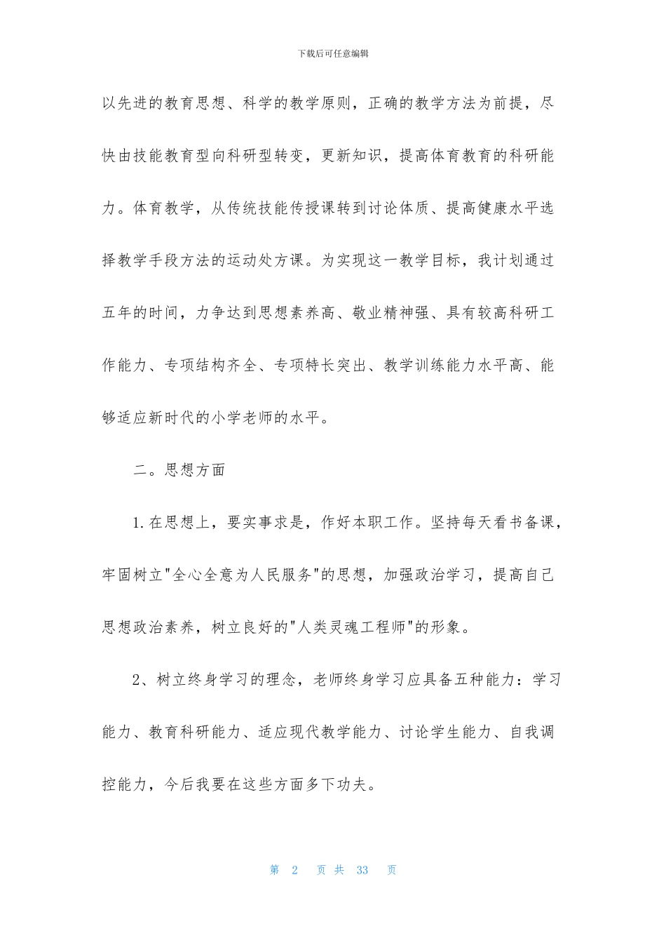 教师职业规划模板8篇_第2页