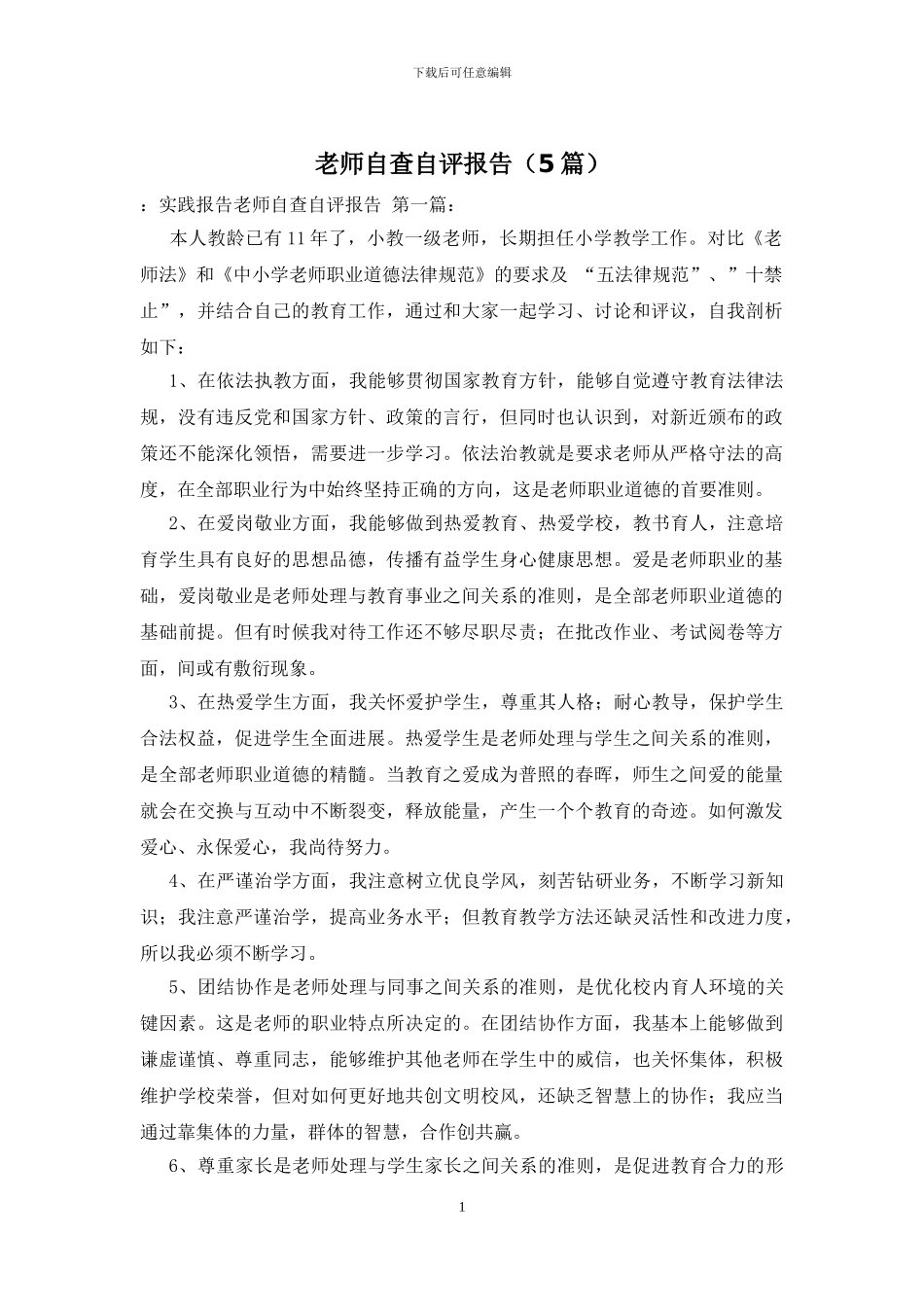 教师自查自评报告_第1页