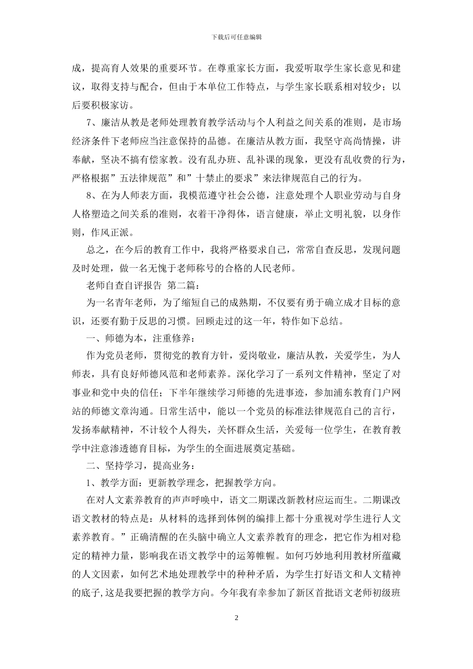 教师自查自评报告_第2页