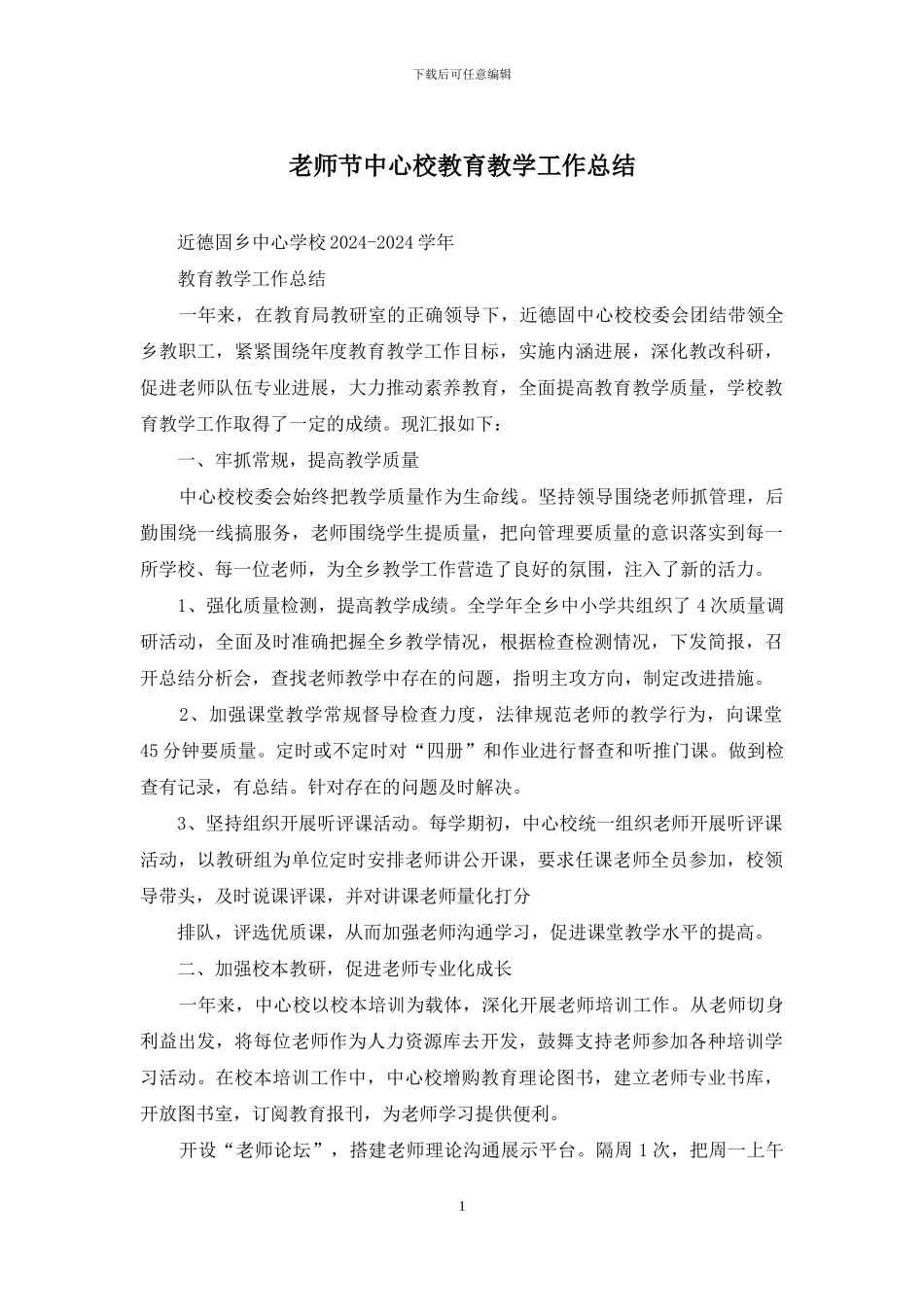 教师节中心校教育教学工作总结_第1页