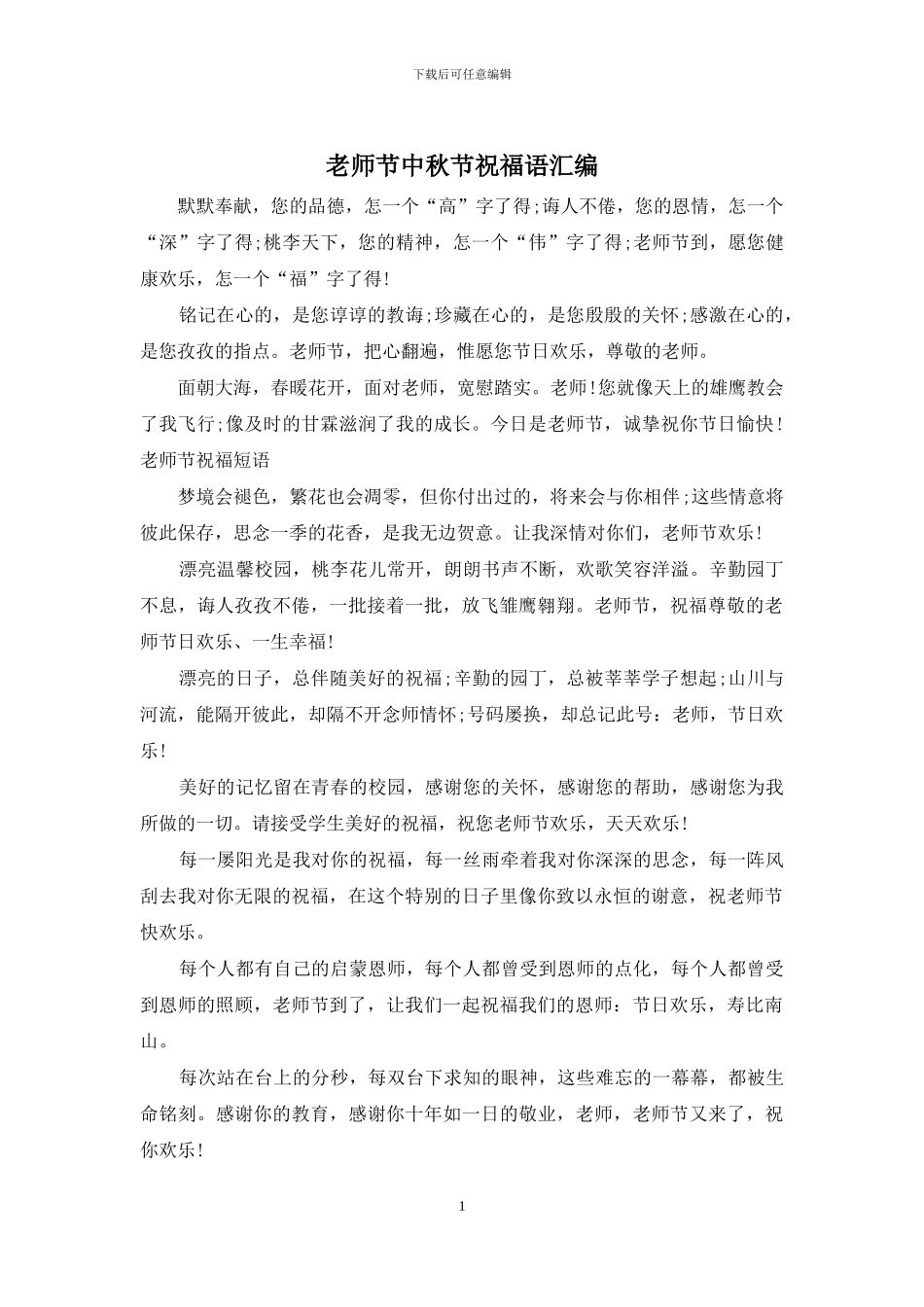 教师节中秋节祝福语汇编_第1页