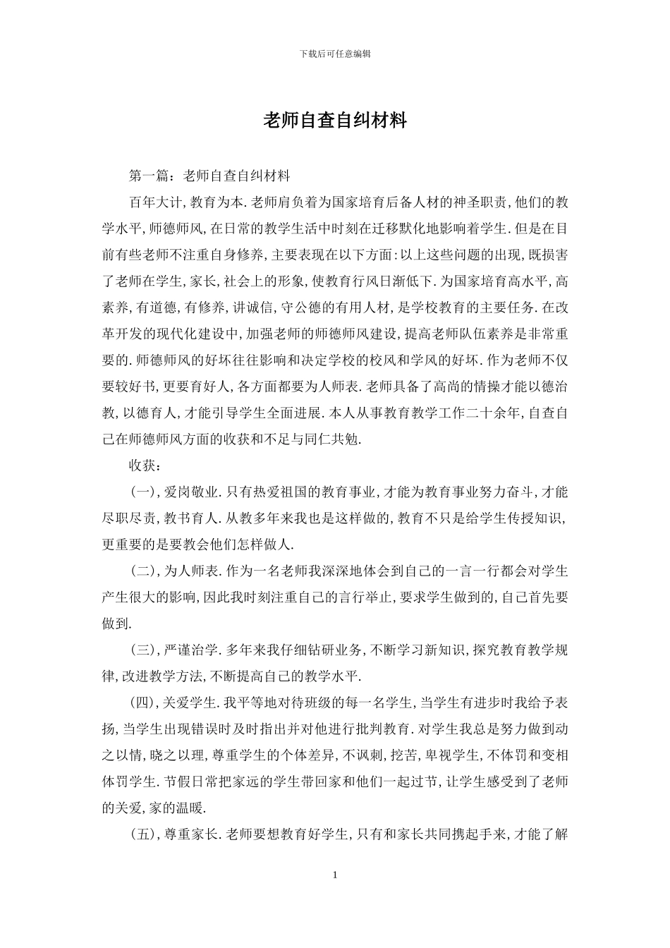 教师自查自纠材料_第1页