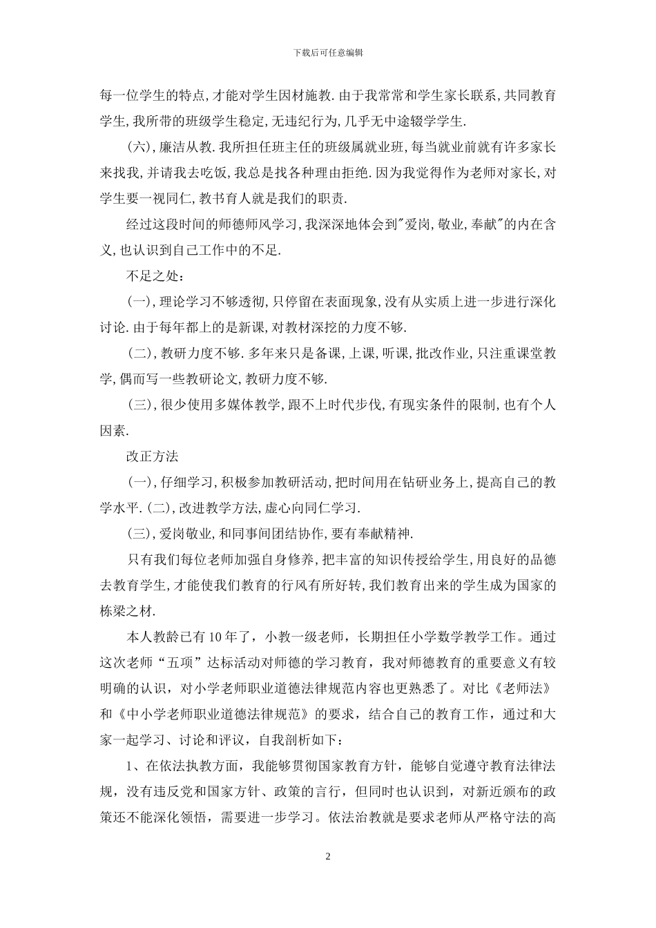 教师自查自纠材料_第2页