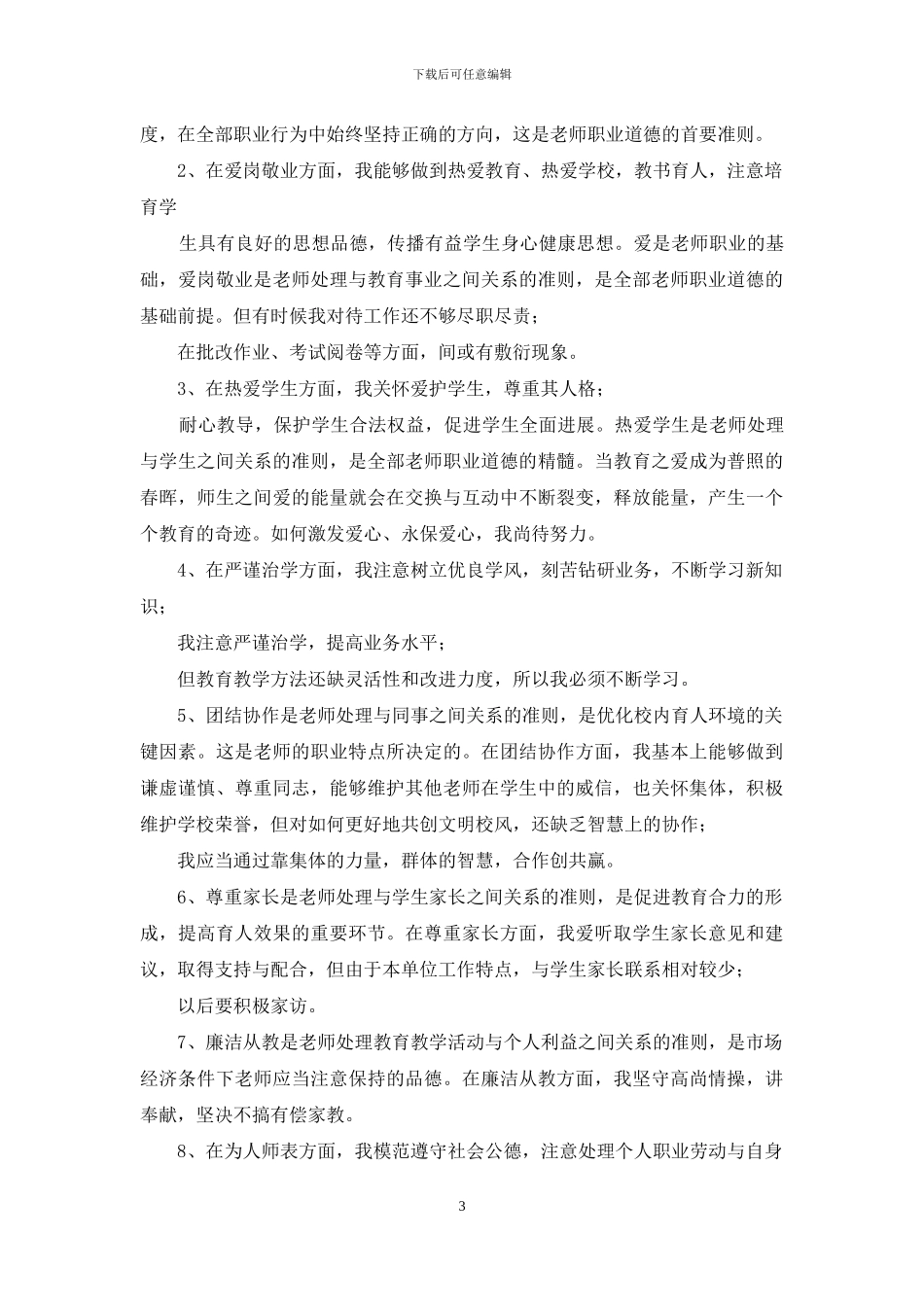 教师自查自纠材料_第3页