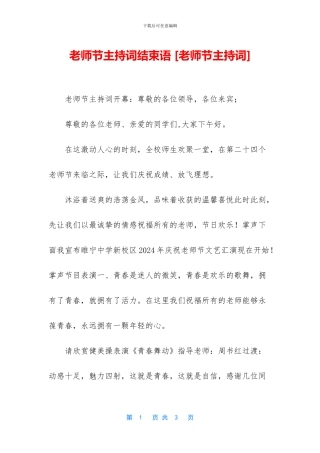 教师节主持词结束语
