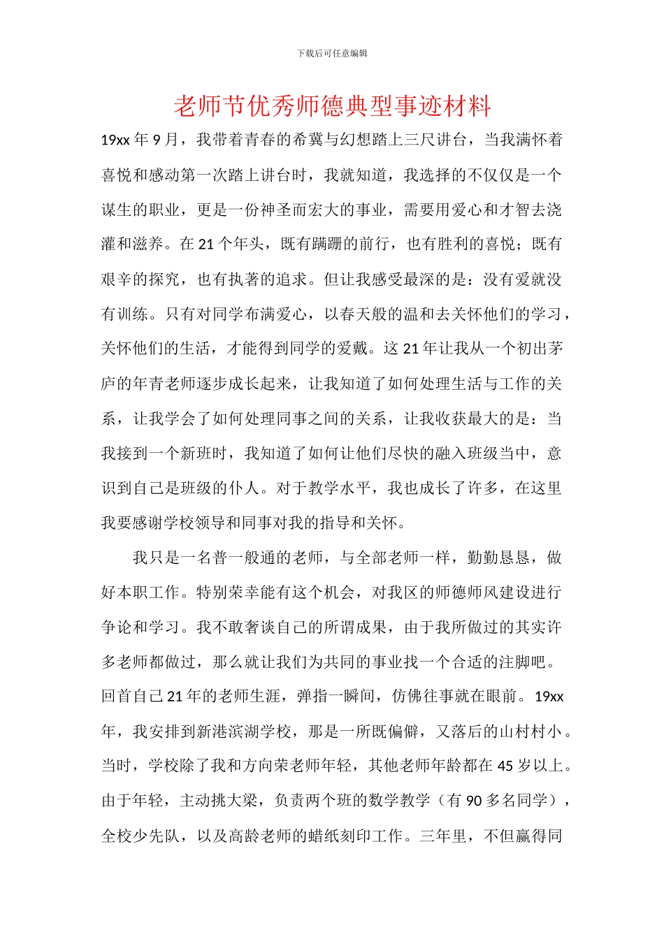 教师节优秀师德典型事迹材料_第1页