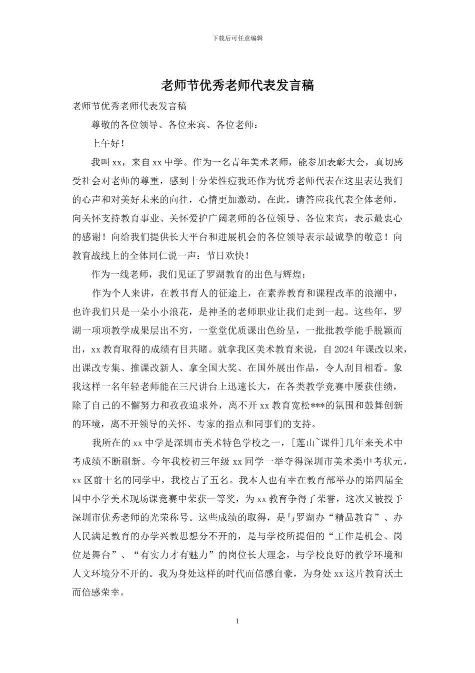 教师节优秀教师代表发言稿_第1页