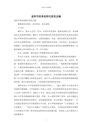 教师节优秀教师代表发言稿